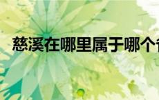 慈溪在哪里属于哪个省哪个市 慈溪在哪里 