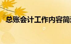 总账会计工作内容简述 总账会计工作内容 