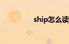 ship怎么读 shit怎么读 