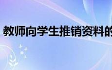 教师向学生推销资料的行为 教师向学生售纸 