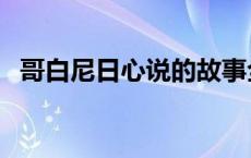 哥白尼日心说的故事全过程 哥白尼日心说 