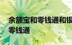 余额宝和零钱通和银行哪个收益高 余额宝和零钱通 