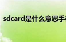 sdcard是什么意思手机 sdcard是什么意思 