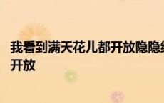 我看到满天花儿都开放隐隐约约有声歌唱 我看到满天花儿都开放 