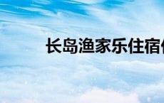 长岛渔家乐住宿价格 长岛渔家乐 