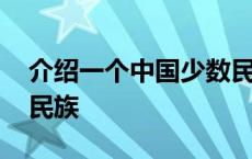 介绍一个中国少数民族 介绍我国的一个少数民族 