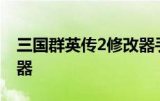 三国群英传2修改器手机版 三国群英传2修改器 