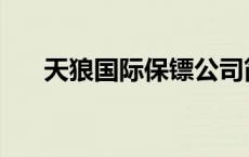 天狼国际保镖公司简介 天狼保镖公司 