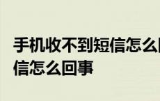 手机收不到短信怎么回事?vivo 手机收不到短信怎么回事 