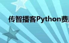 传智播客Python费用 传智播客python 