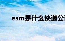 esm是什么快递公司 esm是什么快递 