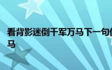 看背影迷倒千军万马下一句优美动听的话 看背影迷倒千军万马 