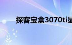 探客宝盒3070ti显卡怎么样 探客宝 