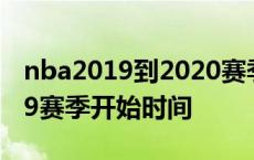 nba2019到2020赛季什么时候结束 nba2019赛季开始时间 