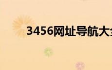 3456网址导航大全 3456网址导航 