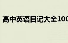 高中英语日记大全100篇 高中英语日记大全 