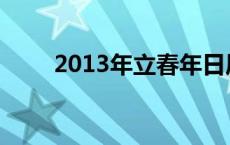 2013年立春年日历表 2013年立春 