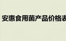 安惠食用菌产品价格表 安惠产品是合法的吗 