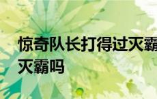 惊奇队长打得过灭霸吗视频 惊奇队长打得过灭霸吗 