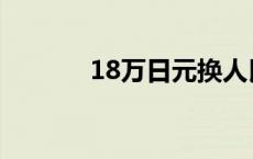 18万日元换人民币 18万日元 