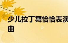 少儿拉丁舞恰恰表演视频 少儿拉丁舞恰恰舞曲 