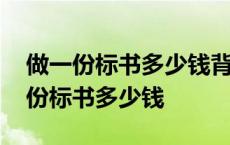 做一份标书多少钱背着公司做标书外快 做一份标书多少钱 