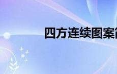 四方连续图案简单 四方连续 