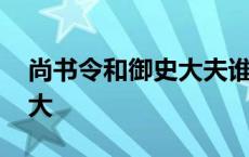 尚书令和御史大夫谁大 御史中丞和尚书令谁大 