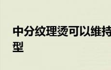 中分纹理烫可以维持多久 中分纹理烫男士发型 