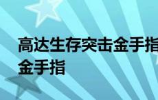 高达生存突击金手指代码合集 高达生存突击金手指 