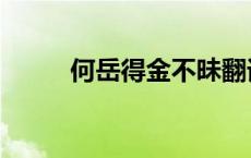 何岳得金不昧翻译 何岳得金不昧 