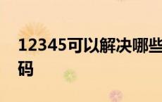 12345可以解决哪些事 12315是什么电话号码 