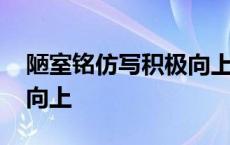 陋室铭仿写积极向上的片段 陋室铭仿写积极向上 