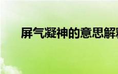 屏气凝神的意思解释 屏气凝神的意思 