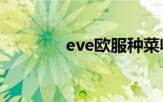 eve欧服种菜收益 eve欧服 