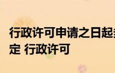 行政许可申请之日起多少日内作出行政许可决定 行政许可 