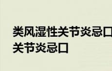 类风湿性关节炎忌口哪些食物水果 类风湿性关节炎忌口 