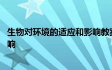 生物对环境的适应和影响教案冀教版 生物对环境的适应和影响 