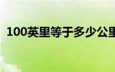 100英里等于多少公里 1英里等于多少公里 