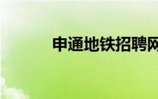 申通地铁招聘网 申通地铁招聘 