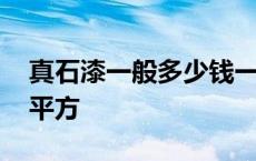 真石漆一般多少钱一平方 真石漆价格多少一平方 