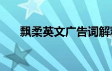 飘柔英文广告词解释 飘柔广告英文歌 