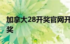 加拿大28开奖官网开奖历史查询 加拿大28开奖 