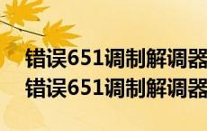 错误651调制解调器报告一个错误怎么解决 错误651调制解调器 