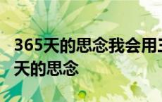 365天的思念我会用三万六千五百天回报 365天的思念 