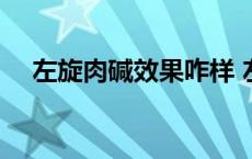 左旋肉碱效果咋样 左旋肉碱效果怎么样 