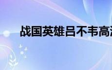 战国英雄吕不韦高清 战国英雄吕不韦 