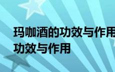 玛咖酒的功效与作用禁忌和副作用 玛咖酒的功效与作用 
