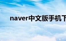 naver中文版手机下载安装 naver中文 