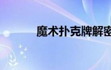 魔术扑克牌解密 扑克魔术解密 